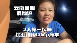 云南昆明滇池边露营，2人第1次睡比亚迪唐DMp床车，看看怎么样？