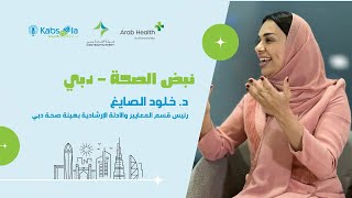 تغطية خاصة | معرض الصحة العربي x هيئة الصحة بدبي | الدكتورة خلود الصايغ | Health Pulse - Dubai