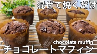 しっとりチョコレートマフィンの作り方♪Chocolate Muffin