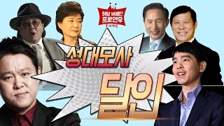 1인 6역 성대모사 달인(이세돌,박근혜,최민식,김구라,이명박,허구연) feat.김기범ㅣ프로연우(바둑 프로기사_ProYeonwoo)