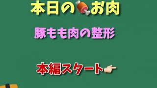 豚もも肉の整形動画