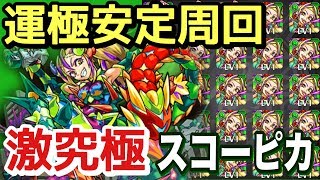 【モンスト】運極に絶対！激究極スコーピカを運極安定パーティで攻略！