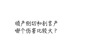 「孕产事问段涛」顺产侧切和剖宫产哪个伤害比较大？