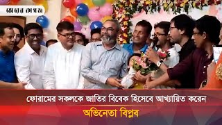 ফোরামের সকলকে জাতির বিবেক হিসেবে আখ্যায়িত করেন অভিনেতা বিপ্লব | Biplob