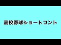 高校野球ショートコント『告白』