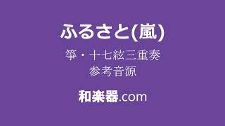 「ふるさと(嵐)」箏・十七絃三重奏用箏譜　参考音源 (生演奏)