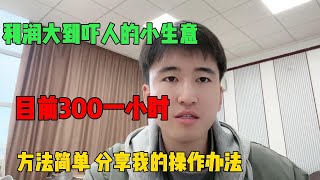 【副业推荐】亲测实战，利润大到吓人的小生意，目前一天300，其实富起来也就一两年！建议收藏！#tiktok #tiktok赚钱 #tiktok干货 #副业