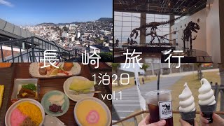 【長崎vlog】vol.1　長崎ぶらぶら散策｜グラバースカイロード|吉宗でミニ卓袱|長崎市恐竜博物館