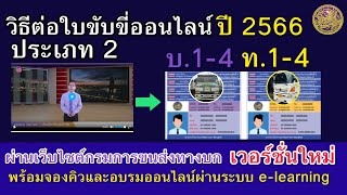 ต่อใบขับขี่ประเภท 2 บ.1-4 และ ท.1-4