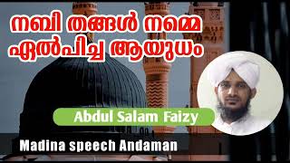 നബി തങ്ങൾ നമ്മെ ഏൽപിച്ച ആയുധംAbdul Salaam Faizekatheeb Akbariya juma MasjidAMC