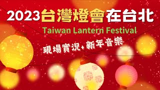 🏮2023台灣燈會在台北🏮中央展區及競賽花燈🎵2小時新年音樂🏮Taiwan Lantern Festival