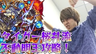 【モンスト】降臨パーティーでクリア！ タイガー桜井流 “不動明王(ふどうみょうおう)” 攻略！