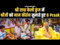 Shri Radha Naam Dhuni : B Praak | Shri Premanand Ji Maharaj | Shri Radha Keli Kunj | Jai Shri Radha