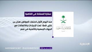 سفارة المملكة في القاهرة تكشف ملابسات اختفاء المواطن "هتان بن غازي شطا"