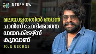 JOJU GEORGE INTERVIEW | ചാന്‍സ് ചോദിക്കാത്ത സംവിധായകരില്ല| MANEESH NARAYANAN