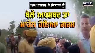 AAP ਵਰਕਰ ਨੇ ਕਿਸਾਨਾਂ ਨੂੰ ਬੋਲੇ ਅਪਸ਼ਬਦ ਤਾਂ ਮਾਹੌਲ ਹੋਇਆ ਗਰਮ | Dina Nagar | Punjab News