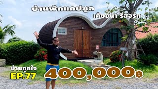 รีวิวบ้านน็อคดาวน์ บ้านพักแคปซูล เคียงนา รีสอร์ท งบสร้างหลังละ 400,000 บาท #บ้านถูกใจแชนแนล