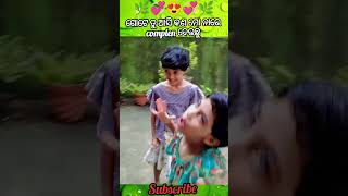 ଗୋଟେ ତୁ ଆସି କଣ ମୋ ନାରେ complen ଦେଉଛୁ💞😀 || Odia comedy video || #youtube #shorts #viralvideo