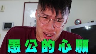 🃏｜異鄉人Tell Me a Joke｜「愚公的心願」+饒舌世界