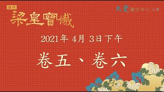 禮拜《梁皇寶懺》2021年4月3日(下午) - 卷五、卷六