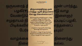 திருமணத்திற்கு முன் பார்த்து பழகி திருமணம் செய்து கொள்ளலாமா?? #psychtipsintamil