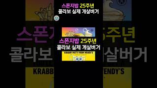 스폰지밥 25주년 콜라보 실제 게살버거 #밈 #애니 #애니메이션 #짤 #스폰지밥 #spongebob #콜라보 #햄버거 #hamburger