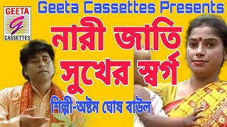 #নারীজাতি সুখের স্বর্গ//#Nare Jate Sukher Swarga//#Astam Ghosh Baul//#folk Song//#Geeta Cassettes