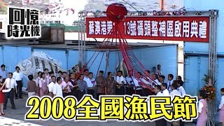 【宜蘭攝影玩家】2008全國漁民節︱回憶時光機︱第三拍賣魚市場改建動土暨蘇澳第12，13號碼頭整補區啓用典禮慶祝大會