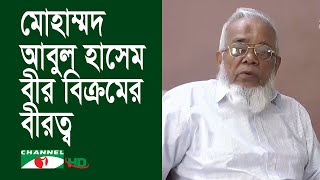 মোহাম্মদ আবুল হাসেমে একাত্তরের তরুণ অফিসার-৫