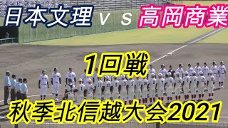 春季北信越大会2021 日本文理ｖｓ高岡商業