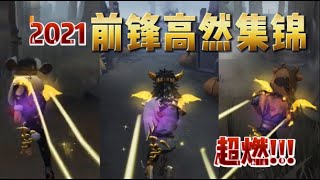 【第五人格/超高然金靴集锦/2021超燃!!】