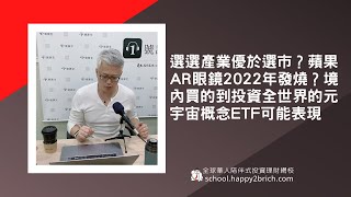 選產業優於選市？蘋果AR眼鏡2022年發燒？境內買的到投資全世界的元宇宙概念ETF00903可能表現