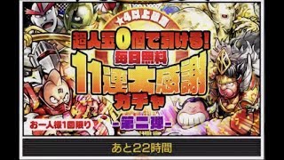 【マッスルショット】超人玉0個で引ける!毎日無料11連大感謝ガチャ 第ニ弾