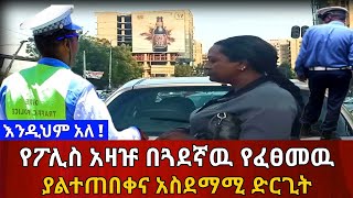 የፖሊስ አዛዡ በስራ ባልደረባዉ ያልተጠበቀና አስደማሚ ድርጊት ፈጸመ | Ethiopia | Habesha@erq-maed-TV