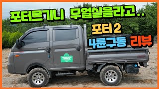 단종된 디젤모델 포터2 4륜구동 더블캡 간단리뷰 #포터2 #포터 #사륜구동 #4wd #더블캡