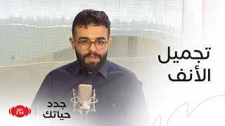 جدد حياتك | مفهوم تجميل الأنف التحفظي المغلق مع د. محمد الصامل استشاري تجميل الوجه