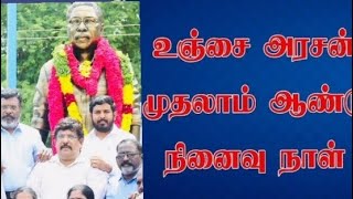 உஞ்சை அரசன் முதலாம் ஆண்டு நினைவு நாள் மரியாதை செலுத்திய தொல் திருமாளவன்#thirumavalavan#tamil#vck