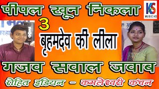 पंडोखर सरकार का रोहित इंडियन #जवाबी_कीर्तन_रोहित_इंडियन |3| लाजवाब जवाबी कीर्तन गाता है यह लड़का