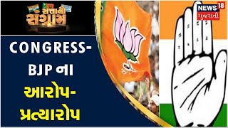 BJP Vs Congress | ચૂંટણી પહેલા Congress-BJP ના આરોપ-પ્રત્યારોપ | Godhra | Election 2022|Gujarat News