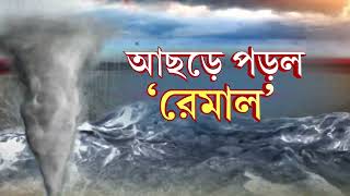 বঙ্গে আছড়ে পড়েছে ঘূর্ণিঝড় রেমাল। তুঙ্গে কলকাতা পুরসভা প্রস্তুতি।রাত জেগে নজরদারি কলকাতা পুরসভার