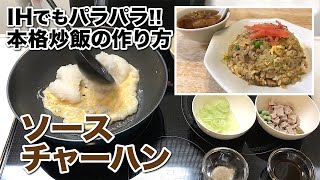 ソースチャーハン【IHでもパラパラ!!本格炒飯の作り方】How to make fried rice with worcestershire sauce