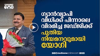 ഗ്യാൻവാപി മസ്ജിദിൽ പൂജക്ക്‌ അനുമതി നൽകിയ ജഡ്ജിയെ ഓംബുഡ്സ്‌മാനായി നിയമിച്ചു #nmp