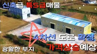 화성시 장안면 4차선 예정된 대박 공장 매매