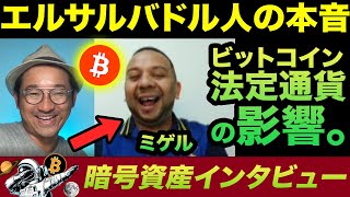 【English】エルサルバドル人にビットコイン法定通貨化について聞いてみた！現地の反応、大統領は人気者？移住先としての魅力は？安全なの？などなど