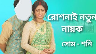 রোশনাইয়ের জীবনে নতুন নায়কের আগমন। Roshnai new hero | Bangla Serial | Star Jalsha |