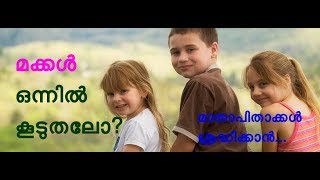 ഒന്നില്‍ കൂടുതല്‍ മക്കള്‍ ഉളളപ്പോള്‍   Mind Master 012