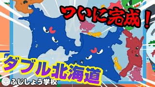 【15分でダブル北海道達成！】北海道ゲームの練習風景をノーカットでどうぞ【ふじしょう学校】