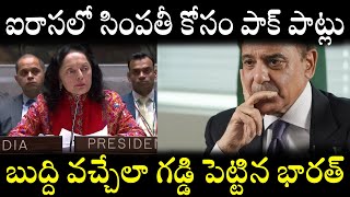 ఐరాసలో సింపతీ కోసం పాక్ పాట్లు||బుద్ది వచ్చేలా గడ్డి పెట్టిన భారత్#ruchirakamboj#pakisthannews||