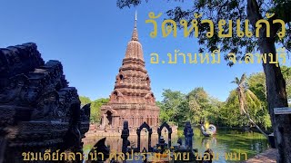 ชมเจดีย์กลางน้ำ งดงามศิลปะ ไทย ขอม พม่า วัดห้วยแก้ว อ.บ้านหมี่ จ.ลพบุรี Wat Huai Keaw, Lopburi