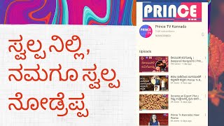 Hey listen, we wanna tell you something  | ಸ್ವಲ್ಪ ನಿಲ್ಲಿ, ನಮಗೂ ಸ್ವಲ್ಪ ನೋಡ್ರೆಪಾ. |Prince Tv Kannada |